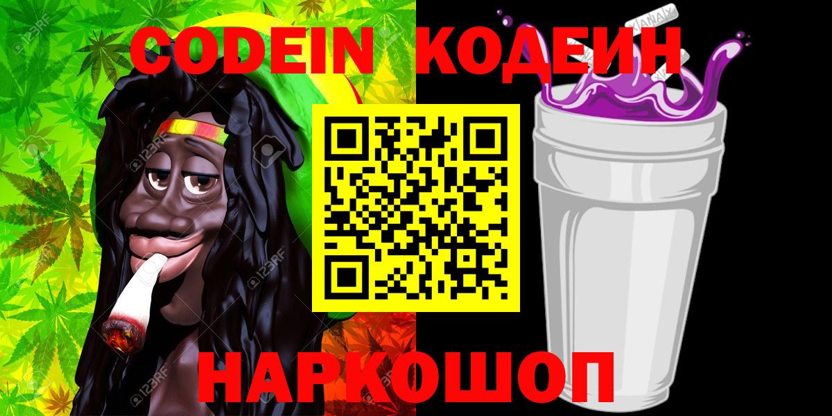 Кодеин напиток Lean (лин) Ржев